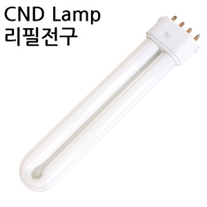 CND UV램프 전용 리필전구