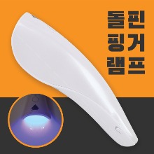 네일아트 Dolphin F2 돌핀 핑거 램프 UV/LED